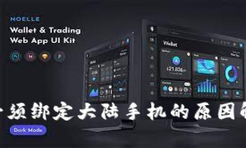 ziaoti比特派必须绑定大陆手机的原因解析与使用指南