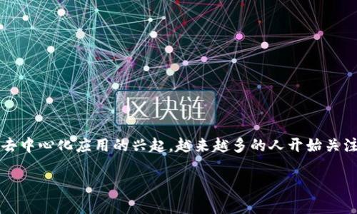 区块链技术和游戏平台的区别是一个广泛而复杂的话题，涉及各自的定义、应用、优缺点等。近年来，随着数字货币和去中心化应用的兴起，越来越多的人开始关注这两个领域。本文将深入探讨这两者之间的区别，并根据用户的搜索习惯和，提出一个相关、关键词以及一系列问题。

区块链技术与游戏平台的本质区别解析