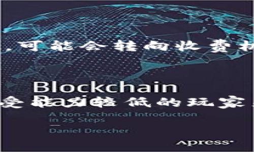    区块链游戏的魅力：探索游戏行业的新未来  / 

 guanjianci  区块链游戏, 游玩体验, 数字资产, 玩家权益, 游戏创新  /guanjianci 

 在科技飞速发展的今天，区块链技术正在被越来越多的行业所采用，其中包括游戏行业。区块链游戏作为一种全新的游戏体验，为玩家带来了更高的安全性、透明性以及更丰富的互动体验。它不仅改变了传统游戏的玩法，也为玩家的权益提供了更加坚实的保障。下面我们将深入探讨区块链游戏的各种优势及其对游戏行业未来发展的影响。 

 1. 区块链游戏如何改变游玩体验 

 区块链游戏最明显的改变体现在游玩体验上。通过去中心化的特性，区块链游戏使得玩家能够真正拥有自己在游戏中获得的资产。传统网络游戏中的虚拟物品往往是由游戏公司控制，而在区块链游戏中，玩家通过区块链技术可以拥有其虚拟资产的所有权。这意味着，玩家不仅可以随时交易这些资产，还能在不同的游戏之间转移资产，从而极大地丰富了游玩体验。同时，区块链技术的透明性也提升了玩家对游戏平衡性的信任，减少了作弊和欺诈的可能性。

 2. 数字资产的价值体现 

 在区块链游戏中，玩家所获得的每一个物品都可以被视为数字资产。通过智能合约，游戏内的道具、角色等都具备独特的身份标识，不仅在游戏内可以使用，也可以在外部市场交易。这种机制让玩家在游戏中的时间和投入得到了实质的回报。比如，当玩家在游戏中获得稀有装备或角色时，他们可以通过交易平台将其出售，获取现实世界中的货币，进而实现“玩游戏也能赚钱”的梦想。

 3. 玩家权益的保障 

 区块链游戏在玩家权益保障方面的优势也是不容忽视的。通过去中心化的网络结构，玩家的数据和资产不再由单一的游戏公司掌握，而是保存在区块链上，降低了数据丢失、数据被黑客窃取的风险。此外，由于区块链的透明性，玩家在游戏中的行为和交易记录都可以被追踪，确保了每一位玩家的权益都能得到保护。这样的安排能够吸引更多玩家参与到区块链游戏中来。

 4. 游戏创新与玩法的多样性 

 区块链技术的引入推动了游戏的创新，使得开发者能够创造出更丰富多样的游戏玩法。例如，玩家通过完成任务或达成成就获得的奖励，可以转化为具有实际价值的代币，这种游戏机制增加了玩家的参与感和成就感。此外，区块链技术还使得玩家之间的互动更加紧密，玩家可以通过合作或竞争的方式来增加游戏的乐趣。这种创新不仅提升了游戏的可玩性，也为开发者提供了更多创作的空间。

 5. 面临的挑战与机遇 

 尽管区块链游戏充满了潜力和优势，但在实现过程中也存在一些挑战。例如，区块链技术仍处于发展阶段，存在着交易速度慢、费用高等问题。此外，如何让普通玩家理解和接受这一新兴技术也是一个挑战。尽管如此，随着技术的不断进步和市场的成熟，区块链游戏仍将迎来巨大的发展机遇。越来越多的开发者正在探索这一领域，推出更多创新的游戏以满足玩家的需求。

 常见问题解答 

 问题一：区块链游戏与传统游戏有什么区别？ 

 区块链游戏与传统游戏最大的区别在于资产的所有权和数据的透明度。在传统游戏中，游戏中的所有资产（如道具、装备等）实际上都是游戏公司拥有的，玩家只是使用这些资产而已。而在区块链游戏中，玩家真正拥有这些资产的所有权，且可以自由买卖和转移。此外，区块链的透明性意味着所有的交易记录和游戏数据都是公开可查的，有助于增强玩家的信任度。在游戏玩法上，区块链还引入了新机制，如代币经济、NFT（非同质化代币）等，使得游戏的深度和复杂度得到提升。 

 问题二：如何参与区块链游戏的投资？ 

 如果你想参与区块链游戏的投资，首先需要选择一个合适的游戏平台或游戏项目。在选择时，建议关注项目的白皮书、团队背景、社区活跃度等因素。一旦确定了项目，可以通过购买其代币或参与游戏的方式进行投资。在进行投资时要注意，区块链市场波动较大，存在一定风险，因此要谨慎选择，量入为出。此外，可以考虑分散投资，通过参与多个项目降低风险。了解项目的发展路线图和更新动态也是十分重要的，这样可以捕捉到潜在的投资机会。

 问题三：区块链游戏的未来趋势是什么？ 

 随着技术的不断进步和市场的逐渐发展，区块链游戏的未来趋势显然是向着更高的互动性和更丰富的游戏体验发展。首先，游戏开发者将通过智能合约和去中心化金融（DeFi）技术，为玩家提供更多的互动机制，比如游戏内的贷款、质押等功能。其次，NFT的运用将更加普及，玩家可以在不同游戏之间交易或使用相同的资产，这将极大地丰富他们的游戏体验。此外，区块链游戏的社区性将得到增强，玩家将不仅仅是消费的角色，还可以参与到游戏的治理和开发中，共同推动游戏的发展。 

 问题四：区块链游戏是否会影响游戏公司的商业模式？ 

 是的，区块链游戏的兴起势必会对传统游戏公司的商业模式产生影响。首先，区块链的去中心化特性将削弱游戏公司对玩家资产的控制权，玩家将不再只是游戏的消费者，而是可以成为资产的拥有者和交易者。这会导致传统游戏公司需要重新审视他们的收入来源，可能会转向收费机制、增值服务等。此外，区块链游戏的透明性和玩家参与感将推动游戏设计的民主化，玩家的反馈和需求将会更加直接地影响游戏的发展方向。因此，传统游戏公司若想在激烈的竞争中生存下去，必须适应这一变化，尝试融入区块链机制，以满足新一代玩家的需求。 

 问题五：区块链游戏是否适合所有类型的玩家？ 

 虽然区块链游戏在技术上具有很多优势，但并非所有类型的玩家都适合参与。其中一个主要原因是区块链游戏通常需要玩家具备一定的技术知识，特别是对于加密货币、数字钱包等概念的理解。此外，区块链游戏的市场波动性较大，投资风险相对较高，对于风险承受能力较低的玩家来说，加入可能会带来经济压力。然而，随着区块链技术的发展，未来我们可以预见会有越来越多用户友好的区块链游戏出现，可能会吸引更多非技术背景的玩家参与。总的来说，区块链游戏的适用性将取决于玩家个体的兴趣、技能和风险承受能力。  

 总结起来，区块链游戏是游戏行业的一次革命，它不仅带来了新的游玩体验，也为玩家的权益和资产价值提供了保障。尽管面临诸多挑战，随着技术的发展和市场的成熟，区块链游戏的前景依然广阔，将吸引更多玩家和开发者的关注。 