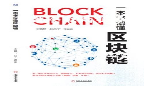    区块链游戏的魅力：探索游戏行业的新未来  / 

 guanjianci  区块链游戏, 游玩体验, 数字资产, 玩家权益, 游戏创新  /guanjianci 

 在科技飞速发展的今天，区块链技术正在被越来越多的行业所采用，其中包括游戏行业。区块链游戏作为一种全新的游戏体验，为玩家带来了更高的安全性、透明性以及更丰富的互动体验。它不仅改变了传统游戏的玩法，也为玩家的权益提供了更加坚实的保障。下面我们将深入探讨区块链游戏的各种优势及其对游戏行业未来发展的影响。 

 1. 区块链游戏如何改变游玩体验 

 区块链游戏最明显的改变体现在游玩体验上。通过去中心化的特性，区块链游戏使得玩家能够真正拥有自己在游戏中获得的资产。传统网络游戏中的虚拟物品往往是由游戏公司控制，而在区块链游戏中，玩家通过区块链技术可以拥有其虚拟资产的所有权。这意味着，玩家不仅可以随时交易这些资产，还能在不同的游戏之间转移资产，从而极大地丰富了游玩体验。同时，区块链技术的透明性也提升了玩家对游戏平衡性的信任，减少了作弊和欺诈的可能性。

 2. 数字资产的价值体现 

 在区块链游戏中，玩家所获得的每一个物品都可以被视为数字资产。通过智能合约，游戏内的道具、角色等都具备独特的身份标识，不仅在游戏内可以使用，也可以在外部市场交易。这种机制让玩家在游戏中的时间和投入得到了实质的回报。比如，当玩家在游戏中获得稀有装备或角色时，他们可以通过交易平台将其出售，获取现实世界中的货币，进而实现“玩游戏也能赚钱”的梦想。

 3. 玩家权益的保障 

 区块链游戏在玩家权益保障方面的优势也是不容忽视的。通过去中心化的网络结构，玩家的数据和资产不再由单一的游戏公司掌握，而是保存在区块链上，降低了数据丢失、数据被黑客窃取的风险。此外，由于区块链的透明性，玩家在游戏中的行为和交易记录都可以被追踪，确保了每一位玩家的权益都能得到保护。这样的安排能够吸引更多玩家参与到区块链游戏中来。

 4. 游戏创新与玩法的多样性 

 区块链技术的引入推动了游戏的创新，使得开发者能够创造出更丰富多样的游戏玩法。例如，玩家通过完成任务或达成成就获得的奖励，可以转化为具有实际价值的代币，这种游戏机制增加了玩家的参与感和成就感。此外，区块链技术还使得玩家之间的互动更加紧密，玩家可以通过合作或竞争的方式来增加游戏的乐趣。这种创新不仅提升了游戏的可玩性，也为开发者提供了更多创作的空间。

 5. 面临的挑战与机遇 

 尽管区块链游戏充满了潜力和优势，但在实现过程中也存在一些挑战。例如，区块链技术仍处于发展阶段，存在着交易速度慢、费用高等问题。此外，如何让普通玩家理解和接受这一新兴技术也是一个挑战。尽管如此，随着技术的不断进步和市场的成熟，区块链游戏仍将迎来巨大的发展机遇。越来越多的开发者正在探索这一领域，推出更多创新的游戏以满足玩家的需求。

 常见问题解答 

 问题一：区块链游戏与传统游戏有什么区别？ 

 区块链游戏与传统游戏最大的区别在于资产的所有权和数据的透明度。在传统游戏中，游戏中的所有资产（如道具、装备等）实际上都是游戏公司拥有的，玩家只是使用这些资产而已。而在区块链游戏中，玩家真正拥有这些资产的所有权，且可以自由买卖和转移。此外，区块链的透明性意味着所有的交易记录和游戏数据都是公开可查的，有助于增强玩家的信任度。在游戏玩法上，区块链还引入了新机制，如代币经济、NFT（非同质化代币）等，使得游戏的深度和复杂度得到提升。 

 问题二：如何参与区块链游戏的投资？ 

 如果你想参与区块链游戏的投资，首先需要选择一个合适的游戏平台或游戏项目。在选择时，建议关注项目的白皮书、团队背景、社区活跃度等因素。一旦确定了项目，可以通过购买其代币或参与游戏的方式进行投资。在进行投资时要注意，区块链市场波动较大，存在一定风险，因此要谨慎选择，量入为出。此外，可以考虑分散投资，通过参与多个项目降低风险。了解项目的发展路线图和更新动态也是十分重要的，这样可以捕捉到潜在的投资机会。

 问题三：区块链游戏的未来趋势是什么？ 

 随着技术的不断进步和市场的逐渐发展，区块链游戏的未来趋势显然是向着更高的互动性和更丰富的游戏体验发展。首先，游戏开发者将通过智能合约和去中心化金融（DeFi）技术，为玩家提供更多的互动机制，比如游戏内的贷款、质押等功能。其次，NFT的运用将更加普及，玩家可以在不同游戏之间交易或使用相同的资产，这将极大地丰富他们的游戏体验。此外，区块链游戏的社区性将得到增强，玩家将不仅仅是消费的角色，还可以参与到游戏的治理和开发中，共同推动游戏的发展。 

 问题四：区块链游戏是否会影响游戏公司的商业模式？ 

 是的，区块链游戏的兴起势必会对传统游戏公司的商业模式产生影响。首先，区块链的去中心化特性将削弱游戏公司对玩家资产的控制权，玩家将不再只是游戏的消费者，而是可以成为资产的拥有者和交易者。这会导致传统游戏公司需要重新审视他们的收入来源，可能会转向收费机制、增值服务等。此外，区块链游戏的透明性和玩家参与感将推动游戏设计的民主化，玩家的反馈和需求将会更加直接地影响游戏的发展方向。因此，传统游戏公司若想在激烈的竞争中生存下去，必须适应这一变化，尝试融入区块链机制，以满足新一代玩家的需求。 

 问题五：区块链游戏是否适合所有类型的玩家？ 

 虽然区块链游戏在技术上具有很多优势，但并非所有类型的玩家都适合参与。其中一个主要原因是区块链游戏通常需要玩家具备一定的技术知识，特别是对于加密货币、数字钱包等概念的理解。此外，区块链游戏的市场波动性较大，投资风险相对较高，对于风险承受能力较低的玩家来说，加入可能会带来经济压力。然而，随着区块链技术的发展，未来我们可以预见会有越来越多用户友好的区块链游戏出现，可能会吸引更多非技术背景的玩家参与。总的来说，区块链游戏的适用性将取决于玩家个体的兴趣、技能和风险承受能力。  

 总结起来，区块链游戏是游戏行业的一次革命，它不仅带来了新的游玩体验，也为玩家的权益和资产价值提供了保障。尽管面临诸多挑战，随着技术的发展和市场的成熟，区块链游戏的前景依然广阔，将吸引更多玩家和开发者的关注。 