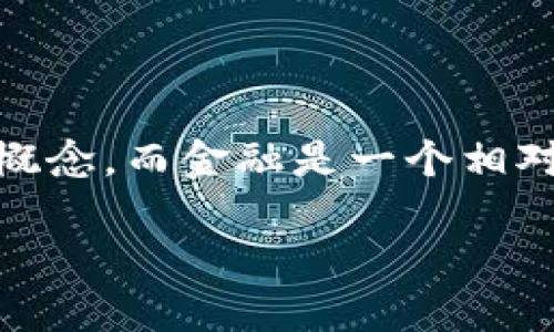 区块链金融理解不足的问题是一个在当今日益增长的数字经济中不可忽视的话题。对于许多人而言，区块链技术仍然是一种新兴且复杂的概念，而金融是一个相对成熟的领域。因此，将这两者结合在一起，不可避免地会造成一定的理解障碍。以下是一个关于“对区块链金融理解不足的问题”的详细探讨。

对区块链金融理解不足的问题及其解决方案