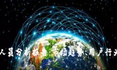 区块链游戏人员分析报告：市场趋势、用户行为