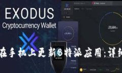 如何在手机上更新B特派应用：详细指南