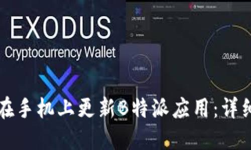 如何在手机上更新B特派应用：详细指南