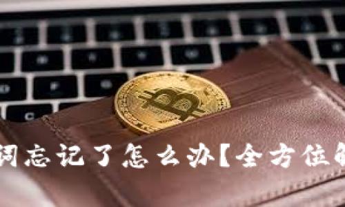 比特派助记词忘记了怎么办？全方位解决方案解析