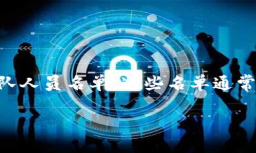 区块链游戏人员名单公示

xiangqing区块链游戏的兴起为游戏行业带来了革命性的变化。在区块链技术的支持下，玩家不仅可以参与游戏，还可以拥有和交易虚拟资产。为了进一步透明化和信任建设，很多区块链游戏项目会公示项目团队人员名单。这些名单通常包括开发者、设计师、市场营销人员及顾问等。这样做的目的是让大众用户了解参与项目的核心团队，有助于建设更强的信任基础。下面，将详细介绍区块链游戏人员名单公示的相关问题及其重要性。/xiangqing

: 区块链游戏人员名单公示及其重要性分析