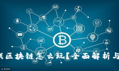  虚拟游戏区块链怎么玩？全面解析与入门指南