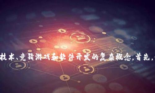 区块链竞猜游戏源码是一个涉及区块链技术、竞猜游戏和软件开发的复杂概念。首先，我们来拆解这个术语以便更深入地理解。

### 区块链竞猜游戏源码解析