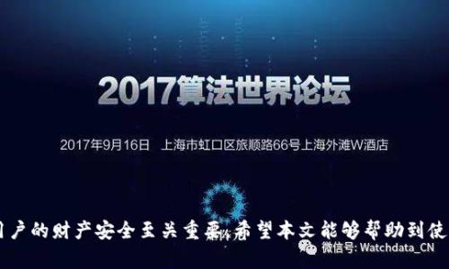 比特派钱包是一个快速、安全、便捷的数字货币钱包，用户日常交易、投资和管理加密货币的常用工具之一。由于其安全性和多功能性，越来越多的数字货币用户将其作为主要的钱包选择。然而，许多人在使用过程中会发现，当恢复比特派钱包时，是否会导致其地址的变化。本文将详细探讨比特派钱包恢复后的地址变动问题，并解答相关问题。

  比特派钱包恢复后地址是否会改变？ / 

 guanjianci 比特派, 比特派钱包, 钱包恢复, 地址变化, 加密货币 /guanjianci 

比特派钱包的基本概念
比特派钱包（BitPie Wallet）是一款支持多种数字货币的移动钱包。该钱包设计简洁，易于操作，用户只需几步即可完成注册和资金管理。比特派钱包不仅支持比特币（BTC）、以太坊（ETH）等主流货币，还支持各种其他ERC20代币，为用户提供了丰富的选择。
安全性是比特派钱包的重要特性之一。通过私钥管理和多重备份机制，用户的资产得到了有效保护。对于加密货币用户来说，选择一个安全可靠的钱包至关重要。
最常见的用户场景是在比特派钱包中创建新地址、转账、接收和管理资产。然而，对于许多人来说，恢复钱包时的地址变动问题是一个值得探讨的主题。

比特派钱包恢复的过程
在使用比特派钱包的过程中，用户可能会因为设备丢失、更新或其他原因需要进行钱包恢复。恢复钱包通常需要用户记住或保存好自己的助记词和私钥。这些信息是钱包恢复的关键，只有通过这些信息，用户才能找回自己的资产。
恢复过程的步骤一般如下：
ol
    li下载并安装比特派钱包应用。/li
    li打开应用，选择“恢复钱包”。/li
    li输入助记词或私钥。确保输入准确，避免因输入错误导致无法恢复。/li
    li等待程序完成恢复，查看资产是否完整。/li
 /ol
在恢复过程中，许多人会疑惑，恢复后的地址是否与之前的地址相同。在讨论这个问题之前，我们需要了解数字货币地址及其生成的原则。

加密货币地址的生成原理
加密货币地址是一个由数字和字母组成的字符串，代表用户在区块链上的数字身份。每个地址通常是由私钥生成，而私钥是用户控制其资产的唯一凭证。绝大多数数字钱包根据确定性钱包（HD Wallet）的原则生成地址。该原则允许用户从一个私钥生成多个地址，而这些地址都是归属于同一账户的。
在比特派钱包中，用户的每个地址都是通过某种算法生成的。通常情况下，用户可以使用一个助记词恢复多个地址。例如，通过助记词生成的地址，会形成一个树状结构，用户可以在需要时获取不同的地址，而不必为每个地址单独备份。

比特派钱包恢复后地址是否变化？
当用户通过助记词恢复比特派钱包时，通常会发现，恢复后的地址与之前使用的地址具有相同的根基。这表明，如果用户在保持同一助记词的条件下，恢复钱包所生成的地址理论上应该跟之前的地址相同。
然而，实际情况可能会有所不同，主要由于以下几个因素：
ol
    li地址算法：比特派钱包可能会在不同版本的应用中使用不同的地址生成算法，从而导致某些情况下恢复出的地址不同。/li
    li用户选择的地址类型：用户可以选择不同类型的地址（如P2PKH、P2SH等），如果在恢复钱包时选择的地址类型与之前不同，则地址可能会有变化。/li
    li多账户管理：如果用户在比特派钱包中创建了多个账户，每个账户下可以拥有多个地址，恢复不同账户时，可能会得到不同的地址。/li
 /ol
总体而言，恢复后的地址是否变化与多种因素有关，用户在恢复钱包时应仔细确认，以确保正确访问其资产。

可能相关问题

1. 如果我没有助记词，如何找回比特派钱包？
助记词被称为“人类可读的私钥”，它是恢复钱包的关键。如果丢失了助记词，找回比特派钱包的难度大大增加。在某些情况下，如果用户还保留了钱包的私钥，仍可以通过私钥进行恢复。以下是几种可能的解决办法：
ol
    li检查其他备份：用户在创建比特派钱包时，通常会有选项进行备份。若曾将助记词或私钥写下来并保管于某处，可以进行查找。/li
    li联系技术支持：比特派钱包提供了官方支持，如果能提供相关的账户信息，或许能得到技术团队的帮助。然而，出于安全原因，他们可能无法直接帮助找回丢失的助记词。/li
    li学习资源：许多数字货币社区会推出各类指南，如果你对你的钱包有进一步的了解，或许能找到其他帮助恢复钱包的方法。/li
/ol
需要注意的是，安全意识是十分重要的，保护好助记词和私钥至关重要，尽量避免在网络上公开这些信息。

2. 如何安全地备份我的比特派钱包？
备份是保护数字资产的关键步骤。对于比特派钱包的用户而言，备份可以有效避免因设备故障、丢失或其他问题造成资金损失。以下是一些常见的备份方法：
ol
    li助记词备份：在创建比特派钱包时，确保将助记词进行记录。可以将助记词抄写在纸上，存放在安全的地方，避免电子方式记录。/li
    li私钥备份：私钥是访问钱包的唯一身份凭证，建议将私钥同样以纸质形式存放，或者使用加密存储设备进行备份。/li
    li定期更新：在每次进行大额交易后，及时对钱包进行备份。因为资产的变化可能会导致一些地址变化，需要确保备份信息的准确性。/li
/ol
无论选择哪种备份方式，都需要将备份信息妥善保管以防泄漏。在不确定的情况下，对于助记词或私钥的安全性，用户亦应保持警惕。

3. 怎样选择合适的钱包类型？
在选择适合的数字货币钱包时，需要考虑多个因素，比如安全性、易用性以及对多种数字资产的支持。以下是一些常见的选择建议：
ol
    li硬件钱包：适合长期存储大额资金的用户。这类钱包通常涉及到硬件设备，安全性相对较高，防止网络攻击。/li
    li软件钱包：如比特派钱包，适合频繁交易的用户，方便快捷地进行资金操作。但需注意安全性，避免在非官方平台上下载应用。/li
    li多重签名钱包：对于需要提高安全级别的交易，考虑使用多重签名钱包，增加资金的安全保障。/li
/ol
在选择钱包之前，用户应仔细评估自己的资金管理需求，资产安全程度，选择最适合自己的钱包类型。

4. 比特派钱包的安全性如何提升？
保护比特派钱包的安全性，用户可以采取以下几个措施：
ol
    li设置复杂密码：强密码可以有效抵抗网络攻击，并定期更改密码，以进一步增强安全性。/li
    li启用两步验证：在钱包中启用两步验证，可以增加额外的安全层，确保即使密码被泄露，黑客也无法轻易进入账户。/li
    li定期检查钱包状态：定期检查钱包的交易记录，及时发现异常交易并采取措施。/li
/ol
用户应对安全性保持警惕，尤其是在处理较大笔交易时，始终遵循安全规范。

5. 如何应对比特派钱包的常见问题？
在使用比特派钱包时，用户可能会遇到以下几种常见问题，面对这些问题可以采取适当的解决方案：
ol
    li无法登录账户：遇到登录问题时，检查网络连接以及密码是否输入正确。如果遗忘密码，通过邮箱或手机号找回。/li
    li交易延迟：在网络繁忙的情况下，交易可能会出现延迟。用户可以检查网络状态或选择稍后再次操作。/li
    li资金丢失：如果发现账户资金异常，应立即更改密码，与钱包的客户支持联系，调查资金去向。/li
/ol
总之，用户应保持对钱包的使用熟悉度，遇到问题时及时向官方咨询或参考网络资源，保持警惕，有效管理数字资产。

总结来说，比特派钱包在恢复后地址是否变动并没有固定的答案，用户需要根据自身情况进行确认。同时，良好的安全意识和备份习惯，对于保护用户的财产安全至关重要。希望本文能够帮助到使用比特派钱包的用户，提供相关基础知识与实用建议。