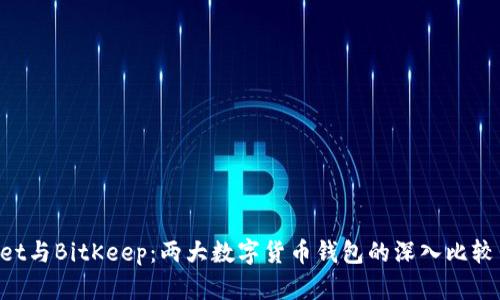 TokenPocket与BitKeep：两大数字货币钱包的深入比较与选择指南