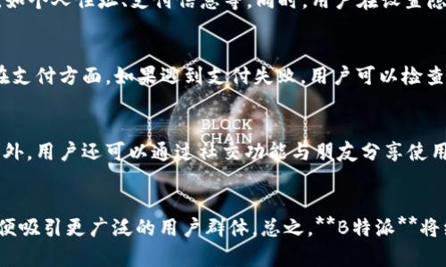    b特派官网app下载苹果版二维码  / 

 guanjianci  b特派,官网,app下载,苹果版,二维码  /guanjianci 

在现代社会，手机APP的使用越来越普遍，许多服务都通过移动端提供给用户。**B特派**作为一款备受欢迎的应用程序，致力于为用户提供更加便利的生活服务与信息快速查找。在本文中，我们将详细介绍**B特派**的特点、下载步骤，以及如何通过二维码轻松下载应用程序。随着技术的发展，二维码作为一种新兴的便利工具，越来越多地被应用在各类场景中。接下来，让我们深入了解这个让人耳目一新的应用。

一、B特派的功能介绍
**B特派**是一款集多种功能于一身的应用程序，它不仅可以满足用户日常生活中的各种需求，还能提供丰富的信息服务。首先，**B特派**为用户提供快速的资讯获取与服务查找。无论是新闻、活动还是商品信息，用户都能通过搜索功能快速找到自己所需的内容。

其次，**B特派**还具备在线购物功能，用户可以直接在APP内浏览商品、下单并进行支付，极大地方便了购物体验。此外，**B特派**还 menyediakan 个性化推荐服务，根据用户的使用习惯和兴趣爱好，推送定制化的信息和服务。

另外，**B特派**设置了社交功能，用户可以通过平台与朋友互动，分享自己的购物体验和生活点滴。这种社交化的元素不仅增加了用户的黏性，也使得应用变得更加有趣。

二、如何下载B特派APP
下载**B特派**APP的方式其实非常简单。对于苹果用户，可以通过App Store进行下载，搜索“B特派”即可找到应用。除了通过App Store之外，用户还可以通过扫描二维码来进行下载，尤其适合不太熟悉下载流程的用户。

为了使下载过程更加方便，官方提供了二维码，用户只需要打开手机上的相机，扫描二维码后，按照提示进行下载安装即可。这种方式不仅快捷，还有效避免了在应用商店中查找的繁琐步骤。同时，二维码的使用也符合现代用户的使用习惯，简化了许多不必要的操作。

三、二维码的优势与使用方法
二维码技术已经广泛应用于生活的各个方面，其优势显而易见。首先，二维码能够存储大量的信息。在**B特派**的下载中，二维码存储的下载链接可以让用户迅速访问到下载页面，极大提高了下载效率。其次，二维码的扫描过程快速便利，用户只需拿出手机拍摄一下，便能完成链接的跳转，顺利开始下载。

使用二维码的步骤也非常简单。首先，打开手机相机或专用的二维码扫描软件，然后将镜头对准二维码进行扫描。在扫描成功后，手机会自动识别链接，并提示用户是否打开。用户确认后即可进入下载界面，按照提示操作即可完成下载。

四、B特派的用户评价与反馈
用户对**B特派**的评价普遍较高，许多用户表示，该应用的使用体验非常良好，特别是在信息获取和购物方面的便捷性让他们感到满意。用户反映，**B特派**提供的资讯内容丰富，更新速度快，能让他们第一时间获取到最新的活动和信息。

同时，有些用户提到，**B特派**的购物功能非常人性化，支付过程快捷安全，支持多种支付方式，满足了不同用户的需求。不过也有部分用户提出了一些改进建议，例如希望在社交功能上再加强互动性，并增加更多趣味性的活动。

五、如何确保B特派的安全性
在使用**B特派**等应用程序时，用户常常会担心安全性的问题。因此，选择一个可靠的下载来源是非常重要的。用户应优先选择官方渠道进行下载，例如通过App Store或者官方网站，避免下载非法渠道的版本，以确保应用的安全性。

此外，用户在使用应用时，也要定期更新，以获取最新版本的安全补丁。同时，用户可以在**B特派**应用内设置安全隐私选项，选择适合自己的安全设置，保证个人信息的安全。

相关问题解答

1. B特派和其他竞品相比，有哪些优势？
当我们讨论**B特派**时，自然而然会想到市面上众多的类似应用。与其他竞品相比，**B特派**的优势主要体现在以下几个方面：首先，其资讯更新速度较快，提供的内容不仅丰富，且质量较高，能更好地满足用户对信息的需求。其次，**B特派**的购物功能借助于强大的数据分析技术，能够给用户提供更为个性化的推荐，减少了用户寻找商品的时间。此外，社交功能的融入让用户可以通过互动增强使用体验，使得应用不仅仅是一个单向的信息获取工具，而是一个全面的生活助手。

2. 使用B特派的社交功能需要注意什么？
社交功能在**B特派**中占据了重要的地位，为用户提供了分享与互动的平台。然而，使用任何社交功能时，用户都要关注个人隐私的保护。在**B特派**中，用户在分享个人信息或者购物体验时，尽量不要泄露敏感信息，如个人住址、支付信息等。同时，用户在设置隐私选项时，可以选择隐藏某些个人信息，避免被陌生用户访问。此外，用户也要留意社交圈的互动状况，避免不必要的纷争与冲突。

3. B特派在使用过程中有哪些常见问题及解决方案？
在使用**B特派**过程中，用户可能会遇到一些常见问题。例如，应用加载缓慢、信息更新延迟、无法进行支付等。针对这些问题，用户可以尝试清理应用的缓存，更新到最新版本，或者重新安装应用以解决加载缓慢问题。在支付方面，如果遇到支付失败，用户可以检查网络连接是否正常，或者换用不同的支付方式尝试。

4. 如何提升B特派的使用体验？
要提升在使用**B特派**的体验，用户可以主动参与到应用提供的各类活动中，例如优惠券领取、评论反馈等。在购物方面，可以多多利用推荐功能，尝试新的产品，这样不仅能找到更适合的商品，也能增加使用的乐趣。此外，用户还可以通过社交功能与朋友分享使用心得，共同体验应用的各种功能，进一步提升乐趣。

5. B特派未来的发展方向是什么？
在未来，**B特派**有可能会进一步拓展其功能，以适应日益变化的市场需求。可能的发展方向包括加强社交互动功能，融入更多的用户生成内容；进一步购物体验，或引入新技术如AR购物体验；以及增加多语言支持，以便吸引更广泛的用户群体。总之，**B特派**将继续致力于为用户提供更优质的服务与体验，保持其在行业中的竞争力。