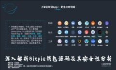 深入解析Bitpie钱包源码及其安全性分析