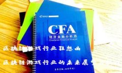 区块链游戏行业狂想曲区块链游戏行业的未来展