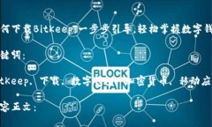 如何下载BitKeep：一步步引导，轻松掌握数字钱包