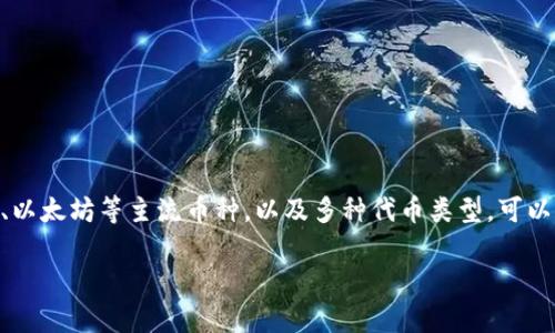 Bitpie App 是一款数字货币钱包应用，提供用户便捷、安全的加密货币存储、交易和管理服务。它支持多种加密货币，包括比特币、以太坊等主流币种，以及多种代币类型，可以满足用户在移动端进行加密资产管理的需求。Bitpie App 还提供了用户友好的界面，方便用户随时随地查看和管理他们的资产。

为了详细介绍这一软件，我们会围绕以下几个部分进行讨论：Bitpie App官方链接是什么及其功能详解