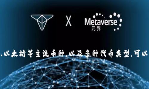 Bitpie App 是一款数字货币钱包应用，提供用户便捷、安全的加密货币存储、交易和管理服务。它支持多种加密货币，包括比特币、以太坊等主流币种，以及多种代币类型，可以满足用户在移动端进行加密资产管理的需求。Bitpie App 还提供了用户友好的界面，方便用户随时随地查看和管理他们的资产。

为了详细介绍这一软件，我们会围绕以下几个部分进行讨论：Bitpie App官方链接是什么及其功能详解