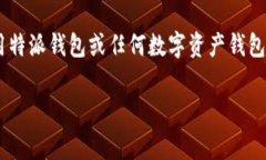 特派钱包（特派钱包是指一款专注于提供数字资