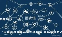 标准化输入：%json{  ＂＂: ＂区块链游戏国际版下