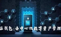 了解B特派钱包：去中心化数字资产管理的新选择