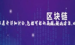 比特派充值时遇到问题确实可能令用户感到困惑