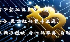   区块链如何补足金融交易的短板：从效率到安全