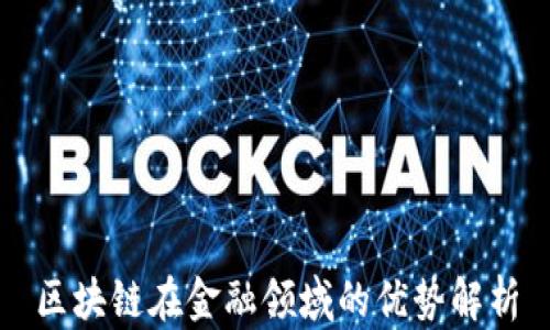 
区块链在金融领域的优势解析