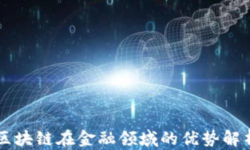 
区块链在金融领域的优势解析