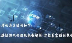 思考的与关键词如下：区块链游戏的提现机制解