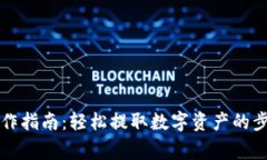 比特派提现操作指南：轻松提取数字资产的步骤