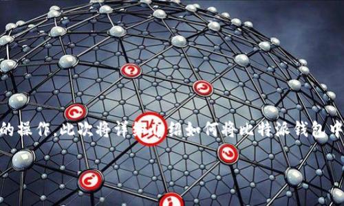 比特派的币怎么转到火币网这个问题对于许多加密货币用户来说是一个基本却非常重要的操作。此次将详细介绍如何将比特派钱包中的币转移到火币网，包括整个过程的每一步细节，以及可能会遇到的常见问题和解决方案。

如何将比特派的币转到火币网？详细步骤指南