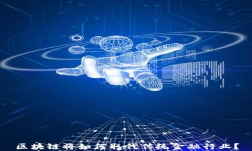 
区块链将如何取代传统金融行业？