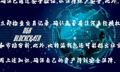   比特派官网地址登录入口：如何安全访问和使用比特派钱包 / 

 guanjianci 比特派, 比特派钱包, 登录入口, 加密货币, 数字资产 /guanjianci 

随着区块链技术的不断发展和加密货币的普及，数字资产管理的需求愈发显著。比特派钱包作为一种新兴的数字资产管理工具，因其安全性和用户友好性，受到越来越多用户的欢迎。为了帮助大家更好地理解和使用比特派钱包，本文将从多个方面进行详细介绍，特别是如何安全访问比特派官网及其登录入口。

1. 什么是比特派钱包？
比特派钱包是一款支持多种数字资产的去中心化钱包，旨在为用户提供安全、便捷的数字货币管理服务。它不仅可以存储主流的加密货币如比特币、以太坊等，还支持其他多种tokens的管理。相比于传统的中心化钱包，比特派的去中心化特点，使得用户可以更加自主和安全地管理自己的资产。

比特派钱包的主要特点包括：
ul
    li安全性：比特派采取了多重加密机制，确保用户的私钥和资产信息不会被泄露。/li
    li用户友好：比特派的界面设计简单易懂，适合各种水平的用户。/li
    li高度兼容：支持多种数字货币和token的存储与管理，满足了用户多样化的需求。/li
    li去中心化：用户完全拥有自己的私钥，不必担心中心化服务器的安全问题。/li
/ul

2. 如何访问比特派官网及登录入口？
访问比特派官网及其登录入口是使用比特派钱包的第一步。为了保证安全，用户应该通过官方网站进行访问，而不要通过其他途径或链接，以防假冒网站可能带来的风险。

一般情况下，用户只需在浏览器中输入比特派官网的地址即可，或者通过搜索引擎输入“比特派官网”进行查找。为了避免访问到钓鱼网站，建议用户首先确认网站的SSL证书，看其是否为https协议，确保数据传输的加密与安全。

官网访问成功后，用户可以在首页找到登录入口，输入注册时使用的邮箱和密码进行登录。此外，比特派钱包也支持手机验证码或其他二次验证方式来增强安全性。

3. 登录后如何安全使用比特派钱包？
在登录比特派钱包后，如何安全地使用它应成为用户关注的重点。在这里，我们提供几条重要的安全建议：

ul
    li开启双重身份验证：用来增强账户的安全性。建议用户在设置中开启双重身份验证，通过短信或App生成的验证码进行确认，以防止未经授权的登录。/li
    li定期更换密码：定期更新账户密码有助于提高安全性。建议用户选择强密码，并避免使用与其他账户相同的密码。/li
    li妥善保管私钥：私钥是访问比特派钱包的关键，丢失私钥将导致资产无法找回。用户应将其备份并保存在安全的地方，避免云存储或电子邮件等不安全方式。/li
    li避免公共Wi-Fi登录：在公共场所使用公共Wi-Fi登录数字资产钱包存在很大的安全隐患。尽量使用自己的网络或VPN，以保证数据的传输安全。/li
/ul

4. 比特派的常见问题与解决方案
在使用比特派钱包的过程中，用户可能会遇到一些常见的问题，例如无法登录、转账失败等。为此，我们总结了一些常见问题及其解决方案：

ul
    li无法登录：如果用户无法登录，首先请确认输入的邮箱和密码是否正确。如果仍然无法登录，可以尝试使用找回密码的功能，或检查是否是网络问题。/li
    li转账失败：如果在进行转账时遇到失败提示，用户应检查钱包中是否有足够的余额以及网络是否正常。同时，确认接收方地址的正确性。/li
    li提现慢：提现处理时间可能受网络拥堵等因素影响，一般情况下，用户需要耐心等待。如长时间未到账，建议查询交易记录或联系客服。/li
    li无法接收货币：如无法接收货币，首先确认对方是否已成功发起转账。用户亦可检查地址是否输入正确，或查看是否受到安全限制。/li
/ul

5. 比特派钱包的未来发展趋势
随着区块链和加密货币市场的不断演变，比特派钱包的未来发展充满了无限可能。以下是我们对比特派钱包未来发展的几点预测：

ul
    li功能不断扩展：未来，比特派可能会增加更多的资产管理功能和投资工具，以满足用户日渐复杂的需求。/li
    li增强的安全性：安全将始终是比特派的发展重点，可能会引入更多先进的安全技术，例如生物识别、可信计算等。/li
    li生态系统建设：比特派可能会联手更多区块链项目，建立更为完善的生态系统，为用户提供更多的互动与投资机会。/li
    li全球化拓展：随着全球数字资产的增长，比特派钱包可能会加强各国市场的布局，提供多语言支持和本地化服务。/li
/ul

无论何时，请注意安全
使用比特派钱包进行数字资产管理无疑为广大用户提供了便利，但安全始终是重中之重。在使用过程中，用户务必保持警觉，随时关注官方的安全通知及更新，以确保自己的资产安全。希望本文能帮助到每位比特派的用户，让大家都能安全、便捷地管理数字资产。

可能相关问题
在使用比特派钱包时，用户可能会有以下问题：

u1. 如果我忘记了比特派钱包密码，我该怎么办？/u
如果忘记比特派钱包的密码，用户可以通过“忘记密码”选项进行找回。系统会要求用户输入与账户相关的电子邮件地址，然后会发送一封重置密码的链接。用户通过点击链接进入重置页面，可以设置一个新的密码。在此过程中，确保使用一个强密码以增强账户的安全性。此外，用户在设置新密码后，最好记录密保问题和答案，以免再次忘记。

u2. 比特派钱包支持哪些类型的加密货币？/u
比特派钱包支持多种主流和非主流的加密货币，涵盖了比特币（BTC）、以太坊（ETH）、莱特币（LTC）、链上的各类代币（如USDT、ERC-20、BEP-20等）。用户可以在比特派官网查看支持的最新币种。当新币种上线时，钱包会更新，并提供相应的存储和管理服务。

u3. 我可以跨设备使用比特派钱包吗？/u
是的，比特派钱包支持跨设备使用。用户可以在多个设备上（如手机、平板、电脑等）下载比特派应用，并使用同一账户登录。但在不同设备之间切换时，务必要确保已通过安全验证，以保障账户安全。此外，不同设备间的信息同步可能会有所延迟，建议用户在需要实时查询时使用数据流量或稳定的Wi-Fi网络。

u4. 如果我发现有人非法登录我的比特派钱包，我该怎么处理？/u
若用户发现可疑的账户活动或未经授权的登录，应立即采取以下措施：首先，确认是否有人知晓您的密码，如果有，及时更改密码并启用双重身份验证。其次，立即检查交易记录，确认是否有任何未经授权的转账。如果发现有转账记录，需及时联系比特派客服，阻止进一步的损失。此后，用户还可以考虑备份了解真实身份信息并报警，防止财产受到进一步威胁。

u5. 比特派拥有哪些社交功能？/u
比特派钱包设计并不简单地为用户提供资产存储，它还专注于社交功能的发展。用户可以通过比特派的社区版块与其他用户进行互动，分享信息、投资经验和市场分析。此外，比特派钱包还可能推出社交交易功能，允许用户跟随和复制其他成功用户的投资策略，以较低的门槛参与数字资产交易。

综上所述，成为比特派钱包的用户不仅意味着拥有数字资产的管理工具，更是对安全性和便利性极大的要求。希望大家在使用比特派的过程中，能够灵活运用上述知识，确保自己的资产得到安全保障。