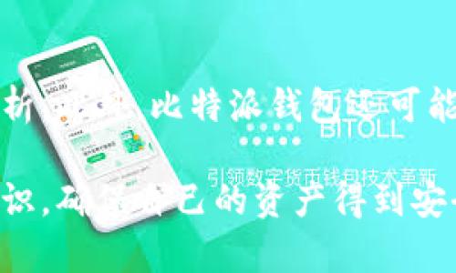   比特派官网地址登录入口：如何安全访问和使用比特派钱包 / 

 guanjianci 比特派, 比特派钱包, 登录入口, 加密货币, 数字资产 /guanjianci 

随着区块链技术的不断发展和加密货币的普及，数字资产管理的需求愈发显著。比特派钱包作为一种新兴的数字资产管理工具，因其安全性和用户友好性，受到越来越多用户的欢迎。为了帮助大家更好地理解和使用比特派钱包，本文将从多个方面进行详细介绍，特别是如何安全访问比特派官网及其登录入口。

1. 什么是比特派钱包？
比特派钱包是一款支持多种数字资产的去中心化钱包，旨在为用户提供安全、便捷的数字货币管理服务。它不仅可以存储主流的加密货币如比特币、以太坊等，还支持其他多种tokens的管理。相比于传统的中心化钱包，比特派的去中心化特点，使得用户可以更加自主和安全地管理自己的资产。

比特派钱包的主要特点包括：
ul
    li安全性：比特派采取了多重加密机制，确保用户的私钥和资产信息不会被泄露。/li
    li用户友好：比特派的界面设计简单易懂，适合各种水平的用户。/li
    li高度兼容：支持多种数字货币和token的存储与管理，满足了用户多样化的需求。/li
    li去中心化：用户完全拥有自己的私钥，不必担心中心化服务器的安全问题。/li
/ul

2. 如何访问比特派官网及登录入口？
访问比特派官网及其登录入口是使用比特派钱包的第一步。为了保证安全，用户应该通过官方网站进行访问，而不要通过其他途径或链接，以防假冒网站可能带来的风险。

一般情况下，用户只需在浏览器中输入比特派官网的地址即可，或者通过搜索引擎输入“比特派官网”进行查找。为了避免访问到钓鱼网站，建议用户首先确认网站的SSL证书，看其是否为https协议，确保数据传输的加密与安全。

官网访问成功后，用户可以在首页找到登录入口，输入注册时使用的邮箱和密码进行登录。此外，比特派钱包也支持手机验证码或其他二次验证方式来增强安全性。

3. 登录后如何安全使用比特派钱包？
在登录比特派钱包后，如何安全地使用它应成为用户关注的重点。在这里，我们提供几条重要的安全建议：

ul
    li开启双重身份验证：用来增强账户的安全性。建议用户在设置中开启双重身份验证，通过短信或App生成的验证码进行确认，以防止未经授权的登录。/li
    li定期更换密码：定期更新账户密码有助于提高安全性。建议用户选择强密码，并避免使用与其他账户相同的密码。/li
    li妥善保管私钥：私钥是访问比特派钱包的关键，丢失私钥将导致资产无法找回。用户应将其备份并保存在安全的地方，避免云存储或电子邮件等不安全方式。/li
    li避免公共Wi-Fi登录：在公共场所使用公共Wi-Fi登录数字资产钱包存在很大的安全隐患。尽量使用自己的网络或VPN，以保证数据的传输安全。/li
/ul

4. 比特派的常见问题与解决方案
在使用比特派钱包的过程中，用户可能会遇到一些常见的问题，例如无法登录、转账失败等。为此，我们总结了一些常见问题及其解决方案：

ul
    li无法登录：如果用户无法登录，首先请确认输入的邮箱和密码是否正确。如果仍然无法登录，可以尝试使用找回密码的功能，或检查是否是网络问题。/li
    li转账失败：如果在进行转账时遇到失败提示，用户应检查钱包中是否有足够的余额以及网络是否正常。同时，确认接收方地址的正确性。/li
    li提现慢：提现处理时间可能受网络拥堵等因素影响，一般情况下，用户需要耐心等待。如长时间未到账，建议查询交易记录或联系客服。/li
    li无法接收货币：如无法接收货币，首先确认对方是否已成功发起转账。用户亦可检查地址是否输入正确，或查看是否受到安全限制。/li
/ul

5. 比特派钱包的未来发展趋势
随着区块链和加密货币市场的不断演变，比特派钱包的未来发展充满了无限可能。以下是我们对比特派钱包未来发展的几点预测：

ul
    li功能不断扩展：未来，比特派可能会增加更多的资产管理功能和投资工具，以满足用户日渐复杂的需求。/li
    li增强的安全性：安全将始终是比特派的发展重点，可能会引入更多先进的安全技术，例如生物识别、可信计算等。/li
    li生态系统建设：比特派可能会联手更多区块链项目，建立更为完善的生态系统，为用户提供更多的互动与投资机会。/li
    li全球化拓展：随着全球数字资产的增长，比特派钱包可能会加强各国市场的布局，提供多语言支持和本地化服务。/li
/ul

无论何时，请注意安全
使用比特派钱包进行数字资产管理无疑为广大用户提供了便利，但安全始终是重中之重。在使用过程中，用户务必保持警觉，随时关注官方的安全通知及更新，以确保自己的资产安全。希望本文能帮助到每位比特派的用户，让大家都能安全、便捷地管理数字资产。

可能相关问题
在使用比特派钱包时，用户可能会有以下问题：

u1. 如果我忘记了比特派钱包密码，我该怎么办？/u
如果忘记比特派钱包的密码，用户可以通过“忘记密码”选项进行找回。系统会要求用户输入与账户相关的电子邮件地址，然后会发送一封重置密码的链接。用户通过点击链接进入重置页面，可以设置一个新的密码。在此过程中，确保使用一个强密码以增强账户的安全性。此外，用户在设置新密码后，最好记录密保问题和答案，以免再次忘记。

u2. 比特派钱包支持哪些类型的加密货币？/u
比特派钱包支持多种主流和非主流的加密货币，涵盖了比特币（BTC）、以太坊（ETH）、莱特币（LTC）、链上的各类代币（如USDT、ERC-20、BEP-20等）。用户可以在比特派官网查看支持的最新币种。当新币种上线时，钱包会更新，并提供相应的存储和管理服务。

u3. 我可以跨设备使用比特派钱包吗？/u
是的，比特派钱包支持跨设备使用。用户可以在多个设备上（如手机、平板、电脑等）下载比特派应用，并使用同一账户登录。但在不同设备之间切换时，务必要确保已通过安全验证，以保障账户安全。此外，不同设备间的信息同步可能会有所延迟，建议用户在需要实时查询时使用数据流量或稳定的Wi-Fi网络。

u4. 如果我发现有人非法登录我的比特派钱包，我该怎么处理？/u
若用户发现可疑的账户活动或未经授权的登录，应立即采取以下措施：首先，确认是否有人知晓您的密码，如果有，及时更改密码并启用双重身份验证。其次，立即检查交易记录，确认是否有任何未经授权的转账。如果发现有转账记录，需及时联系比特派客服，阻止进一步的损失。此后，用户还可以考虑备份了解真实身份信息并报警，防止财产受到进一步威胁。

u5. 比特派拥有哪些社交功能？/u
比特派钱包设计并不简单地为用户提供资产存储，它还专注于社交功能的发展。用户可以通过比特派的社区版块与其他用户进行互动，分享信息、投资经验和市场分析。此外，比特派钱包还可能推出社交交易功能，允许用户跟随和复制其他成功用户的投资策略，以较低的门槛参与数字资产交易。

综上所述，成为比特派钱包的用户不仅意味着拥有数字资产的管理工具，更是对安全性和便利性极大的要求。希望大家在使用比特派的过程中，能够灵活运用上述知识，确保自己的资产得到安全保障。