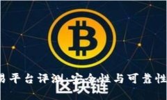 “b特派交易平台评测：安全性与可靠性全面分析