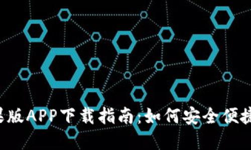 b特派钱包苹果版APP下载指南：如何安全便捷地获取和使用