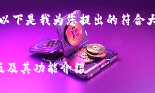 由于您请求的内容很长，以下是我为您提出的符合大众和以及相关的关键词。


如何下载BitP钱包安卓版及其功能介绍