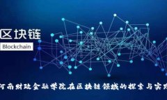 河南财政金融学院在区块链领域的探索与实践