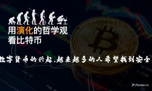 特派最新钱包app下载安装是很多用户关注的话题，这是因为移动支付的普及和数字货币的兴起，越来越多的人希望找到安全、便捷的钱包应用。下面将深入探讨这个话题，并解答用户可能有的一些相关问题。

如何下载安装特派最新钱包App？