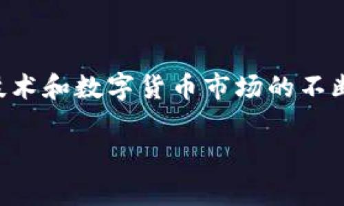 比特派钱包是一款流行的数字资产管理工具，用户可以通过它更便捷地进行比特币及其他数字货币的存储、交易与管理。随着区块链技术和数字货币市场的不断发展，越来越多的用户开始关注如何安全、方便地管理自己的数字资产。本文将深入介绍比特派钱包app的下载、使用及相关注意事项。

比特派钱包app下载：安全、便捷的数字资产管理工具