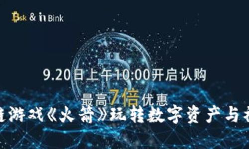 微信区块链游戏《火箭》玩转数字资产与社交新体验