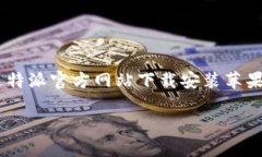 特派官方网站下载安装苹果用户指南特派是一款