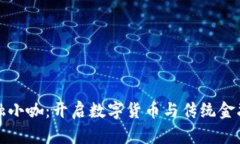 区块链金融小咖：开启数字货币与传统金融的新