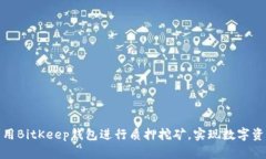如何利用BitKeep钱包进行质押挖矿，实现数字资产