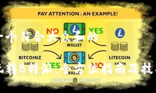 思考一个符合大众和的

如何玩转B特派：全方位指南及技巧分享