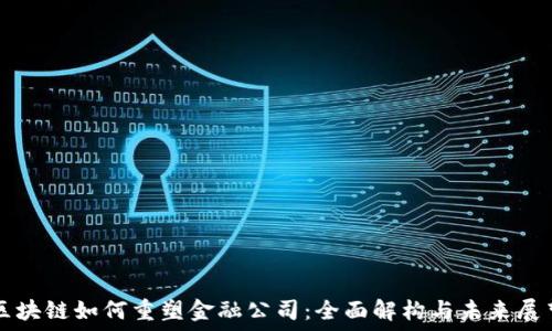   
区块链如何重塑金融公司：全面解构与未来展望