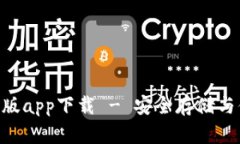 Bitpie钱包最新版app下载 - 安全存储与便捷交易的