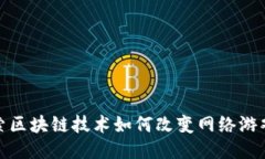 : 探索区块链技术如何改变网络游戏行业