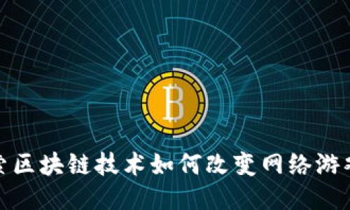 : 探索区块链技术如何改变网络游戏行业