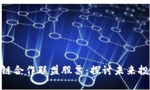 金融区块链合作联盟股票：探讨未来投资新机遇