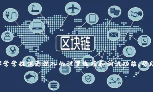 比特派是一款用于管理和交易加密货币的钱包应用。对于许多用户来说，了解如何进入工程模式是一个不容忽视的话题。工程模式（或开发者模式）常常提供更深入的设置选项和调试功能，帮助有经验的用户进行系统配置和故障排除。本文将详细介绍如何进入比特派的工程模式，并回答一些相关的问题，以便于用户更好地理解这一功能。

如何进入比特派工程模式？详细指南与常见问题解答